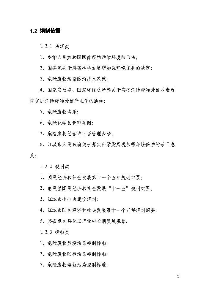 化學廢棄物集中處置中心新增項目評估分析報告第8頁