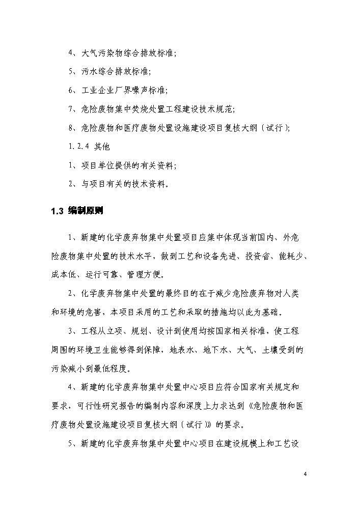 化學廢棄物集中處置中心新增項目評估分析報告第9頁