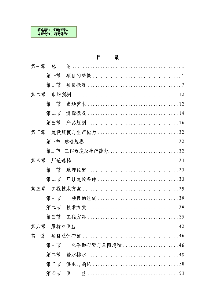 （終稿）罕臺煤炭物流配送中心新增項目評估分析報告.doc（最終版）第1頁