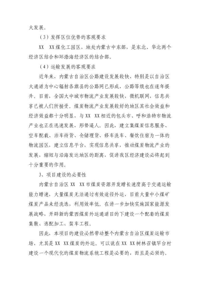 （終稿）罕臺煤炭物流配送中心新增項目評估分析報告.doc（最終版）第10頁