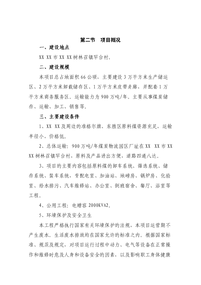 （終稿）罕臺煤炭物流配送中心新增項目評估分析報告.doc（最終版）第11頁