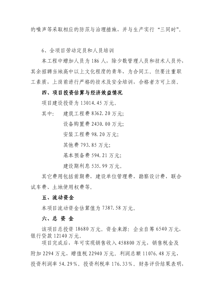 （終稿）罕臺煤炭物流配送中心新增項目評估分析報告.doc（最終版）第12頁