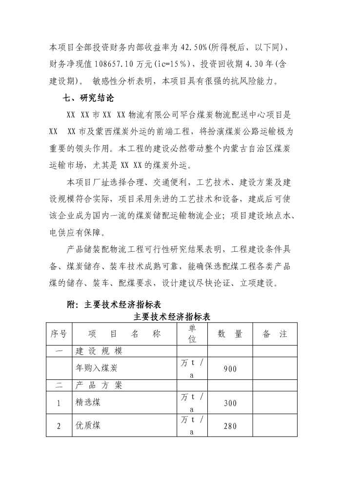 （終稿）罕臺煤炭物流配送中心新增項目評估分析報告.doc（最終版）第13頁