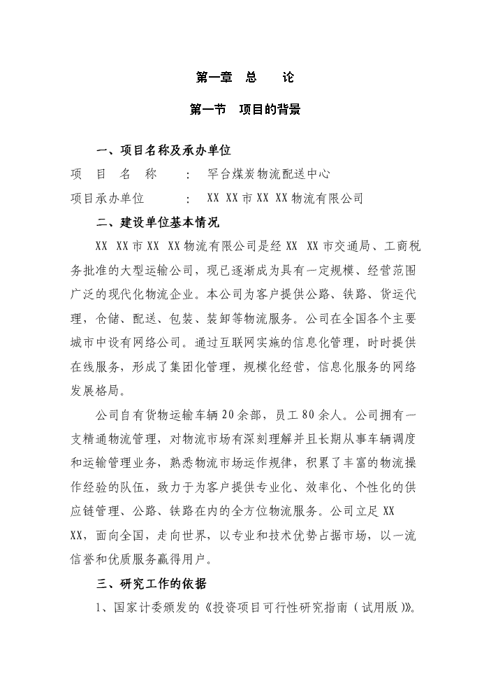 （終稿）罕臺煤炭物流配送中心新增項目評估分析報告.doc（最終版）第4頁