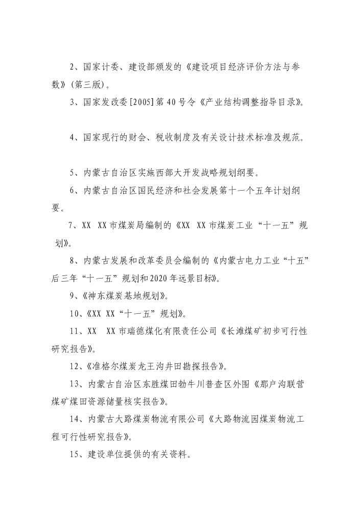 （終稿）罕臺煤炭物流配送中心新增項目評估分析報告.doc（最終版）第5頁