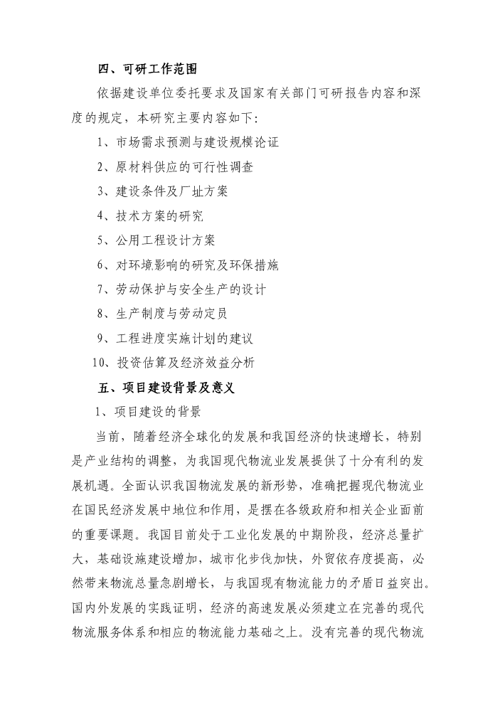 （終稿）罕臺煤炭物流配送中心新增項目評估分析報告.doc（最終版）第6頁