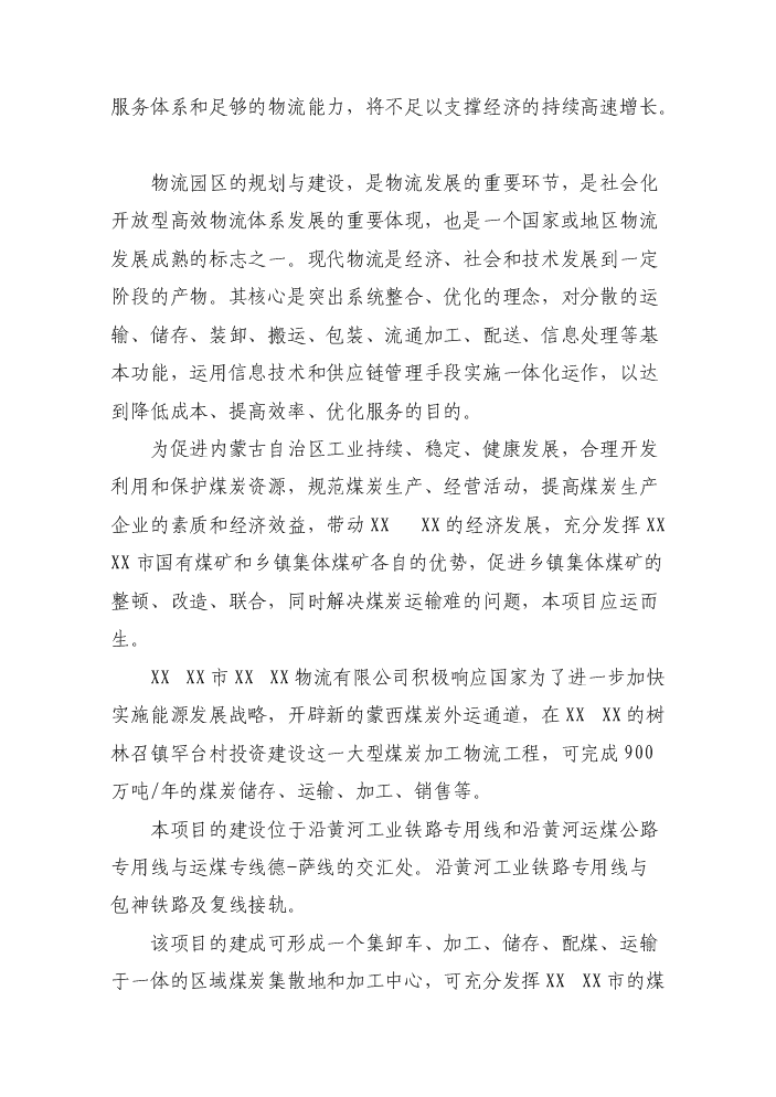 （終稿）罕臺煤炭物流配送中心新增項目評估分析報告.doc（最終版）第7頁