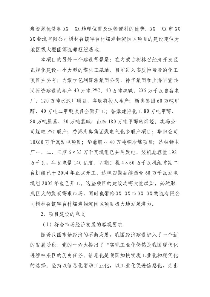 （終稿）罕臺煤炭物流配送中心新增項目評估分析報告.doc（最終版）第8頁
