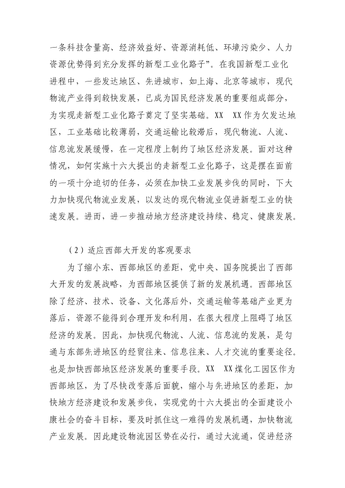 （終稿）罕臺煤炭物流配送中心新增項目評估分析報告.doc（最終版）第9頁