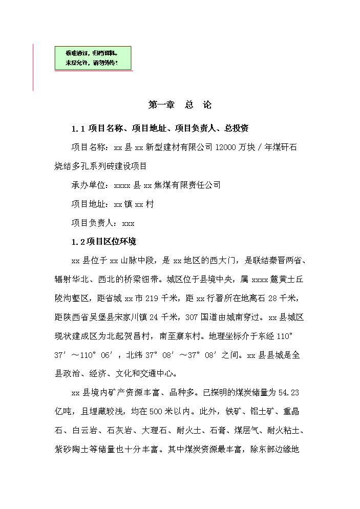 （終稿）xx縣xx新型建材有限公司評估分析報告.doc（最終版）第1頁
