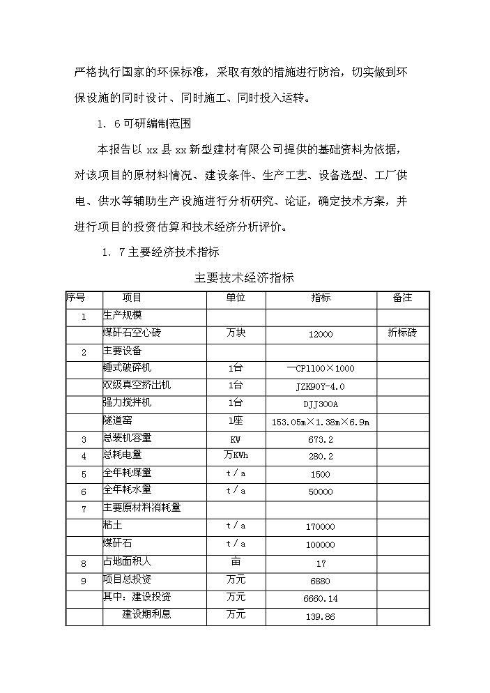 （終稿）xx縣xx新型建材有限公司評估分析報告.doc（最終版）第10頁