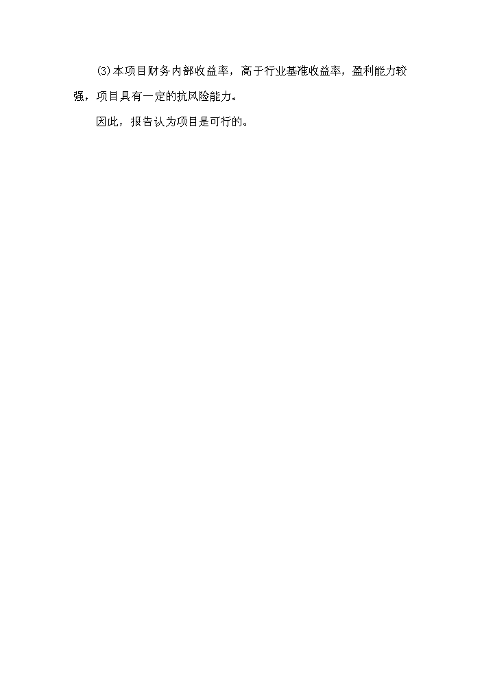 （終稿）xx縣xx新型建材有限公司評估分析報告.doc（最終版）第12頁