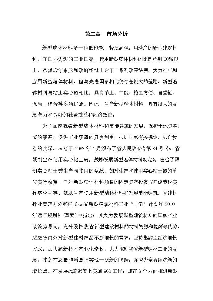 （終稿）xx縣xx新型建材有限公司評估分析報告.doc（最終版）第13頁