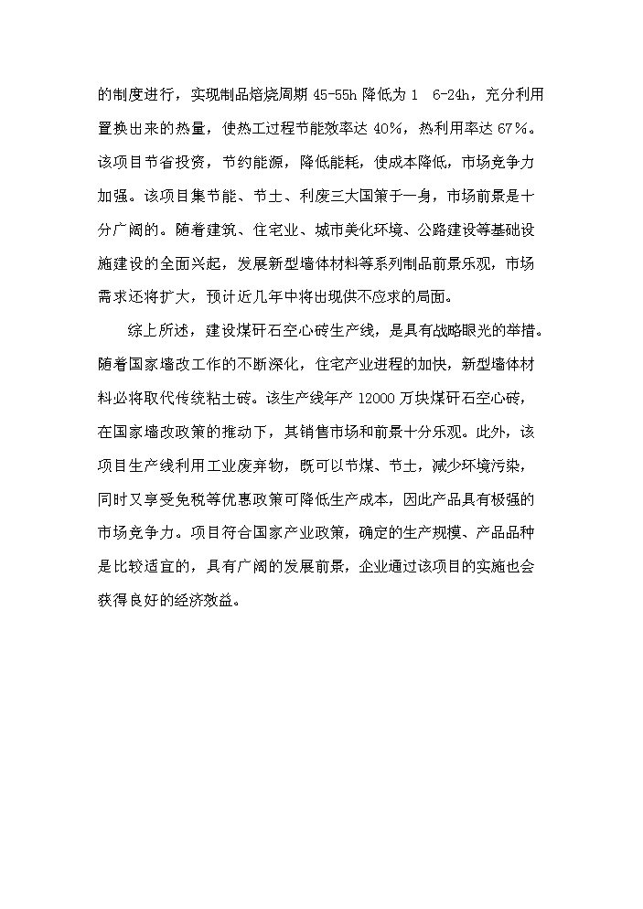 （終稿）xx縣xx新型建材有限公司評估分析報告.doc（最終版）第15頁