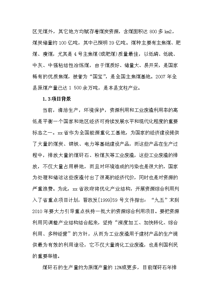 （終稿）xx縣xx新型建材有限公司評估分析報告.doc（最終版）第2頁