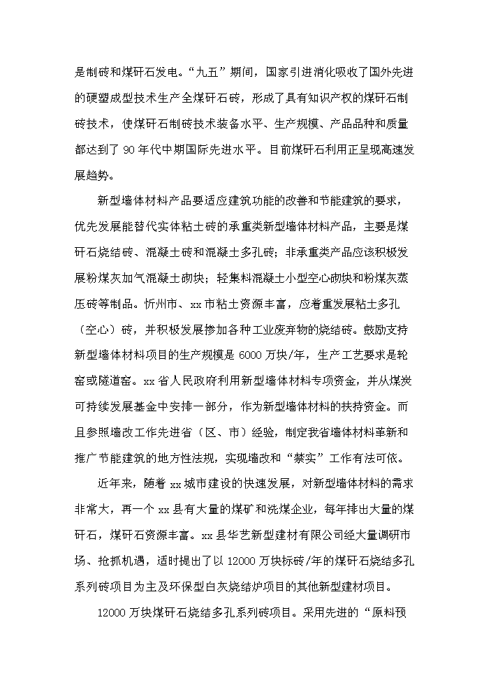 （終稿）xx縣xx新型建材有限公司評估分析報告.doc（最終版）第4頁