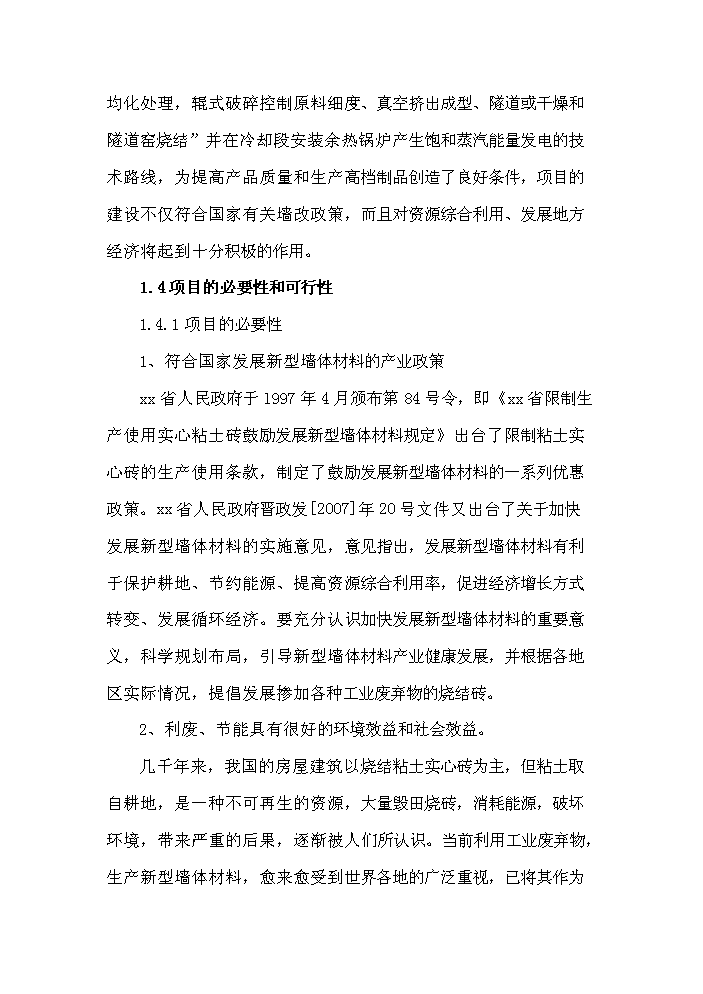 （終稿）xx縣xx新型建材有限公司評估分析報告.doc（最終版）第5頁