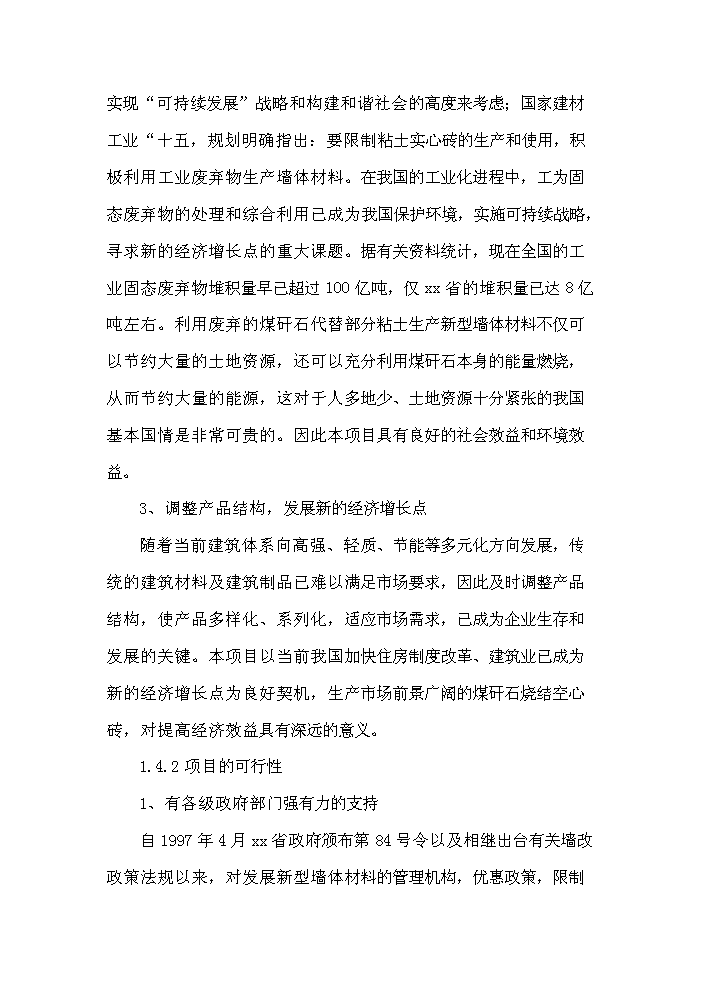 （終稿）xx縣xx新型建材有限公司評估分析報告.doc（最終版）第6頁