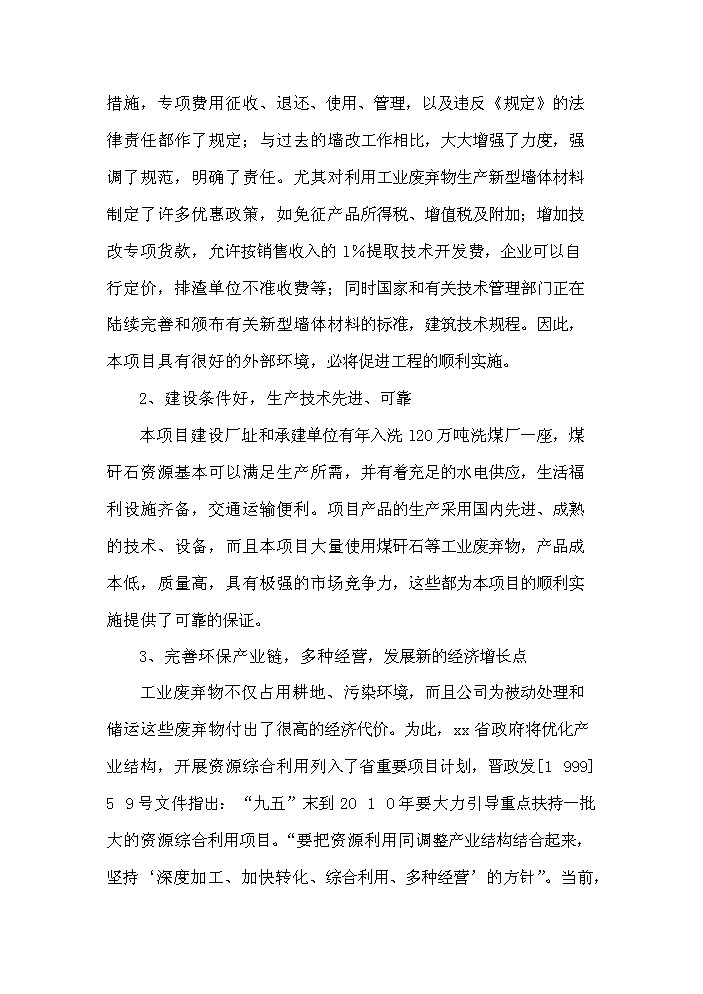 （終稿）xx縣xx新型建材有限公司評估分析報告.doc（最終版）第7頁
