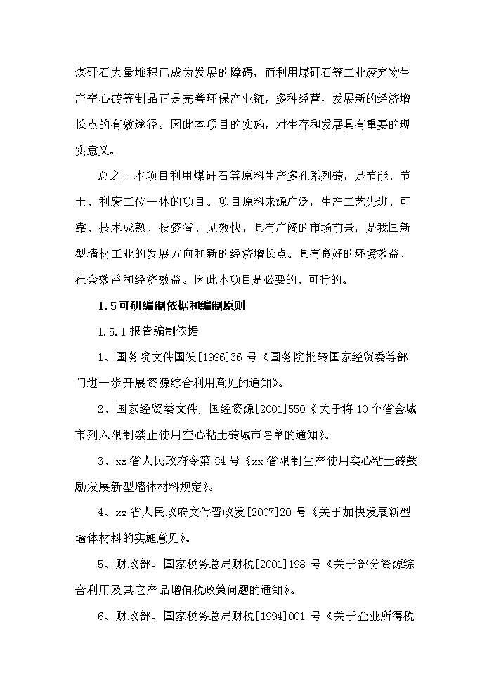 （終稿）xx縣xx新型建材有限公司評估分析報告.doc（最終版）第8頁