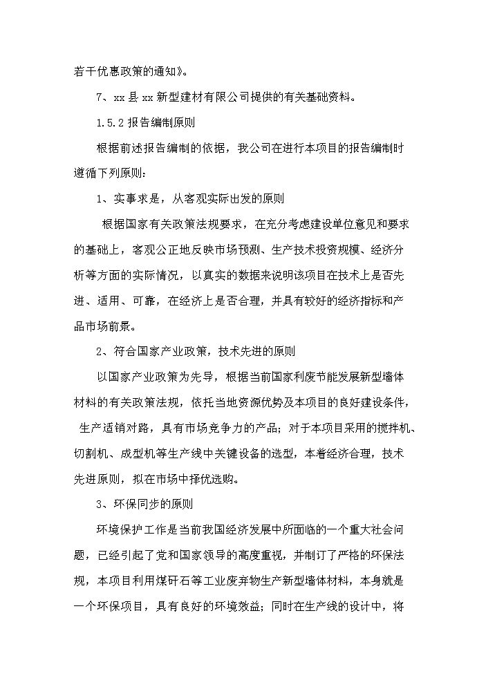 （終稿）xx縣xx新型建材有限公司評估分析報告.doc（最終版）第9頁