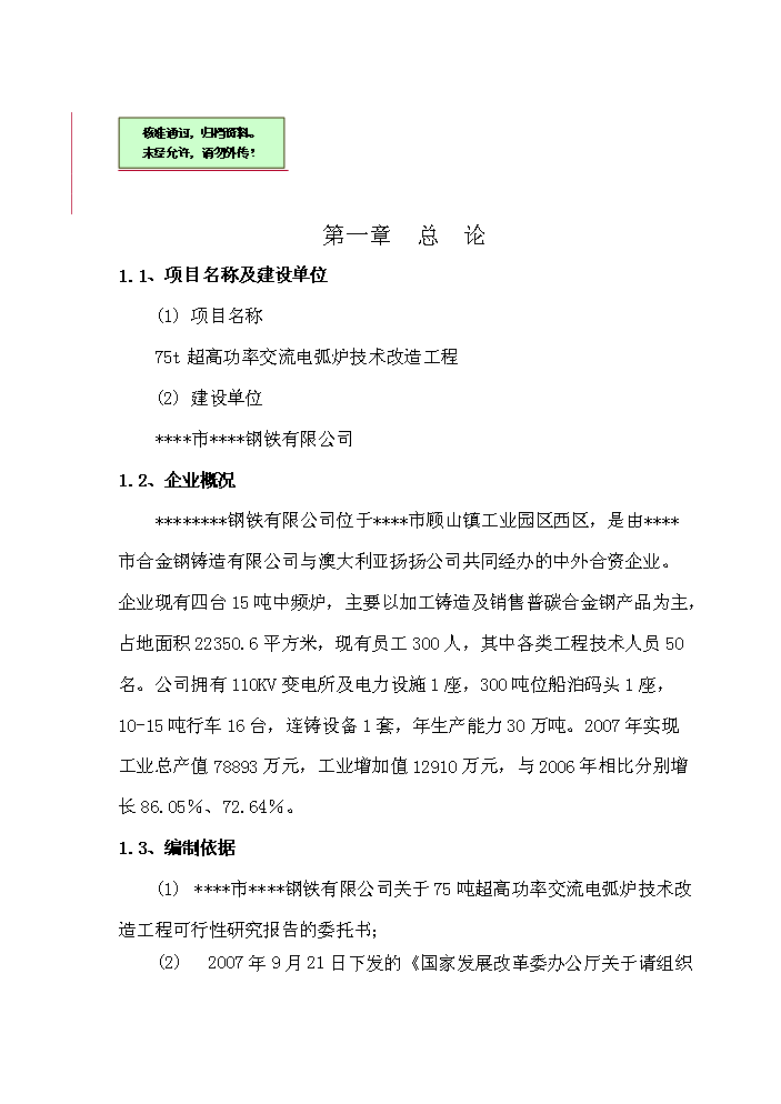 （終稿）超高功率交流電弧爐技術改造工程評估分析報告.doc（最終版）第1頁