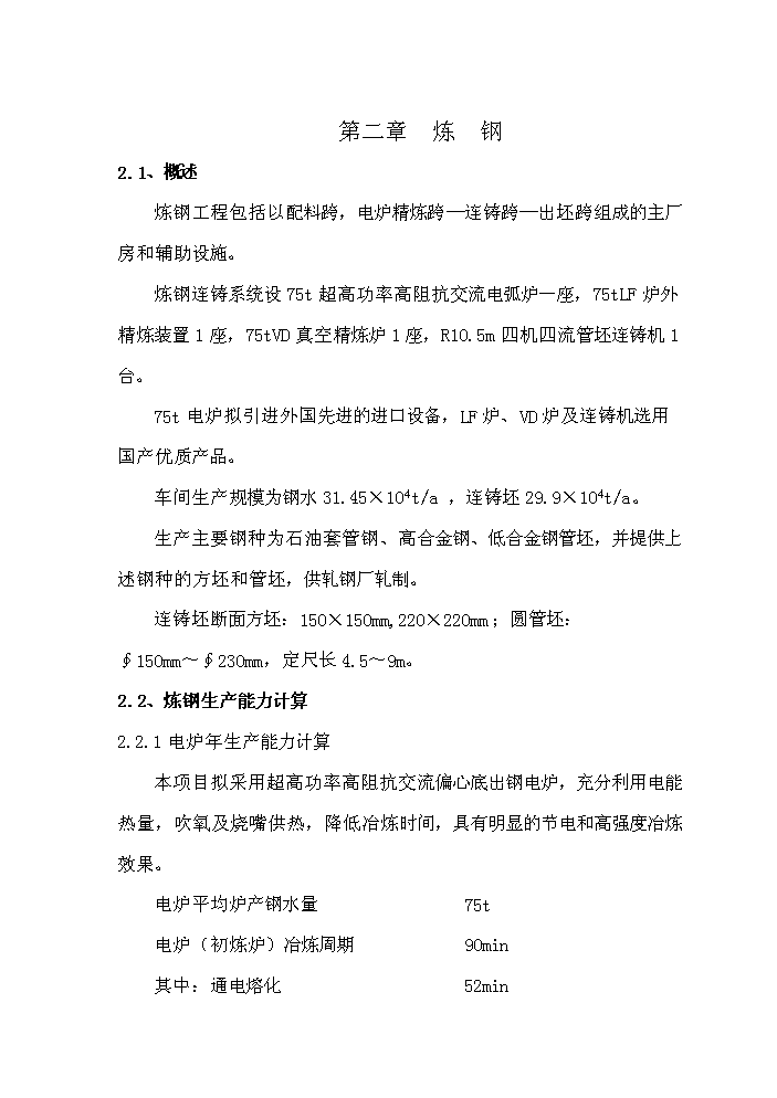 （終稿）超高功率交流電弧爐技術改造工程評估分析報告.doc（最終版）第10頁