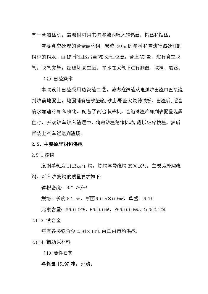 （終稿）超高功率交流電弧爐技術改造工程評估分析報告.doc（最終版）第14頁