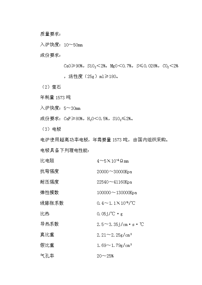 （終稿）超高功率交流電弧爐技術改造工程評估分析報告.doc（最終版）第15頁