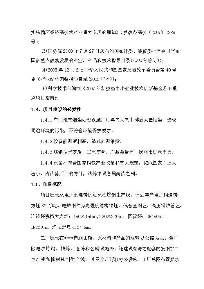 （終稿）超高功率交流電弧爐技術改造工程評估分析報告.doc（最終版）第2頁