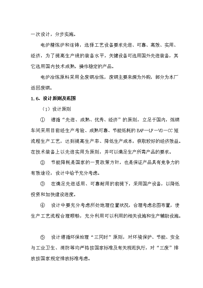 （終稿）超高功率交流電弧爐技術改造工程評估分析報告.doc（最終版）第3頁