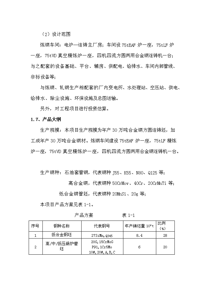 （終稿）超高功率交流電弧爐技術改造工程評估分析報告.doc（最終版）第4頁