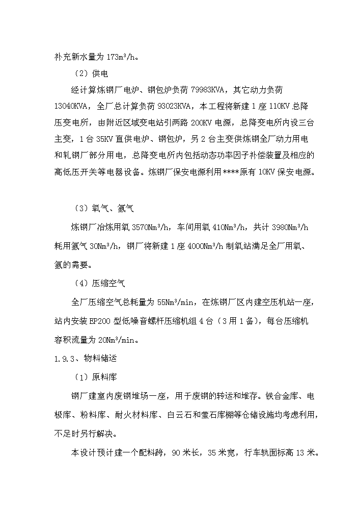 （終稿）超高功率交流電弧爐技術改造工程評估分析報告.doc（最終版）第7頁
