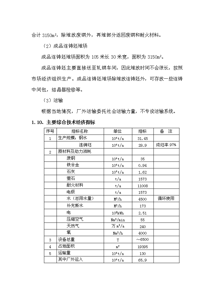 （終稿）超高功率交流電弧爐技術改造工程評估分析報告.doc（最終版）第8頁