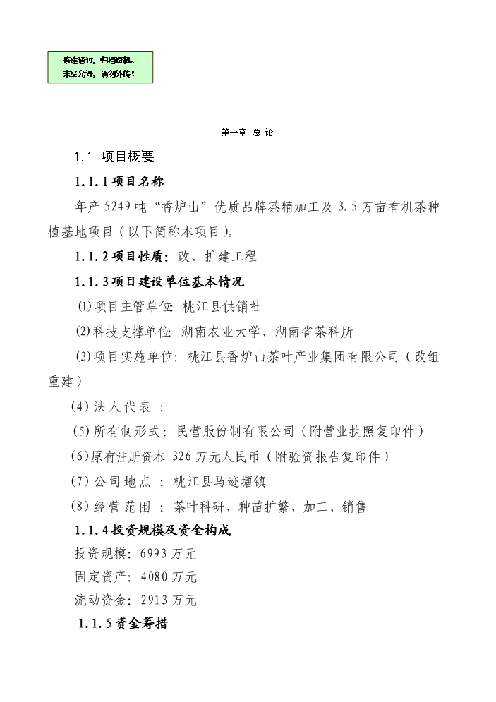 （終稿）湖南某茶廠茶葉新增項目評估分析報告.doc（最終版）第1頁