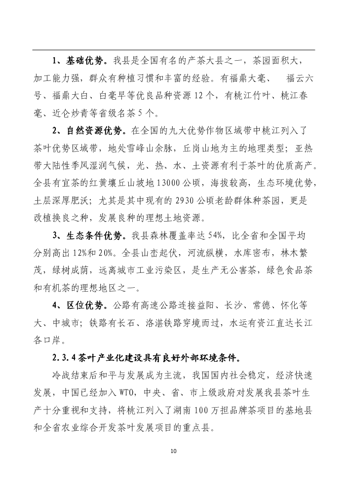 （終稿）湖南某茶廠茶葉新增項目評估分析報告.doc（最終版）第10頁