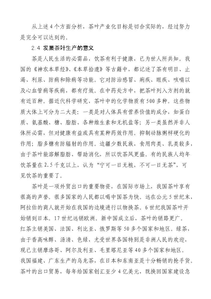 （終稿）湖南某茶廠茶葉新增項目評估分析報告.doc（最終版）第11頁