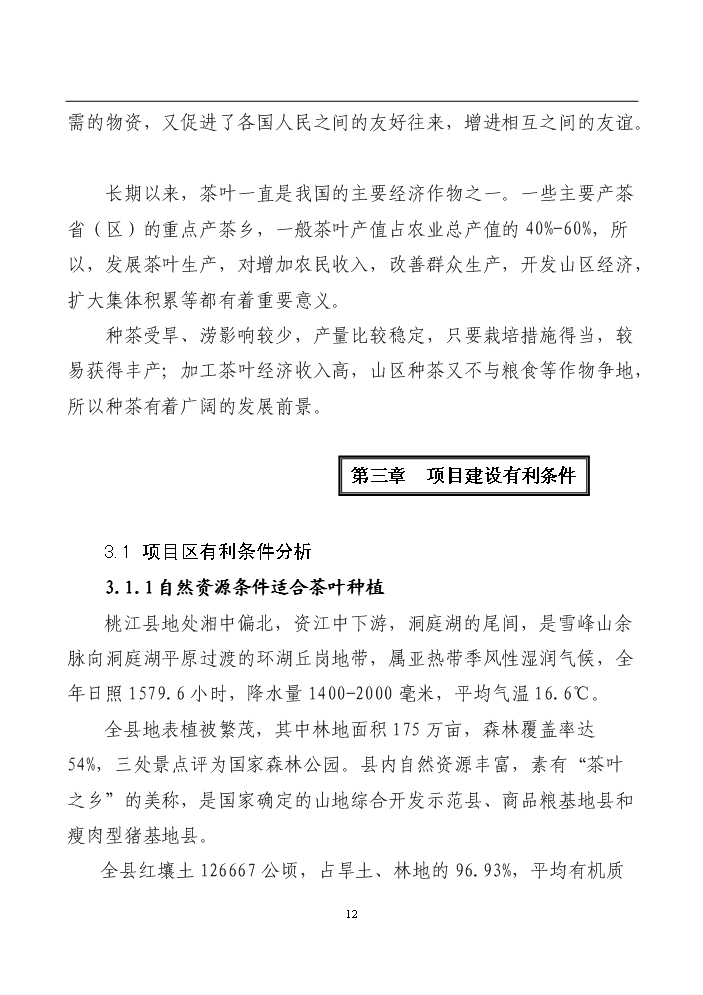 （終稿）湖南某茶廠茶葉新增項目評估分析報告.doc（最終版）第12頁
