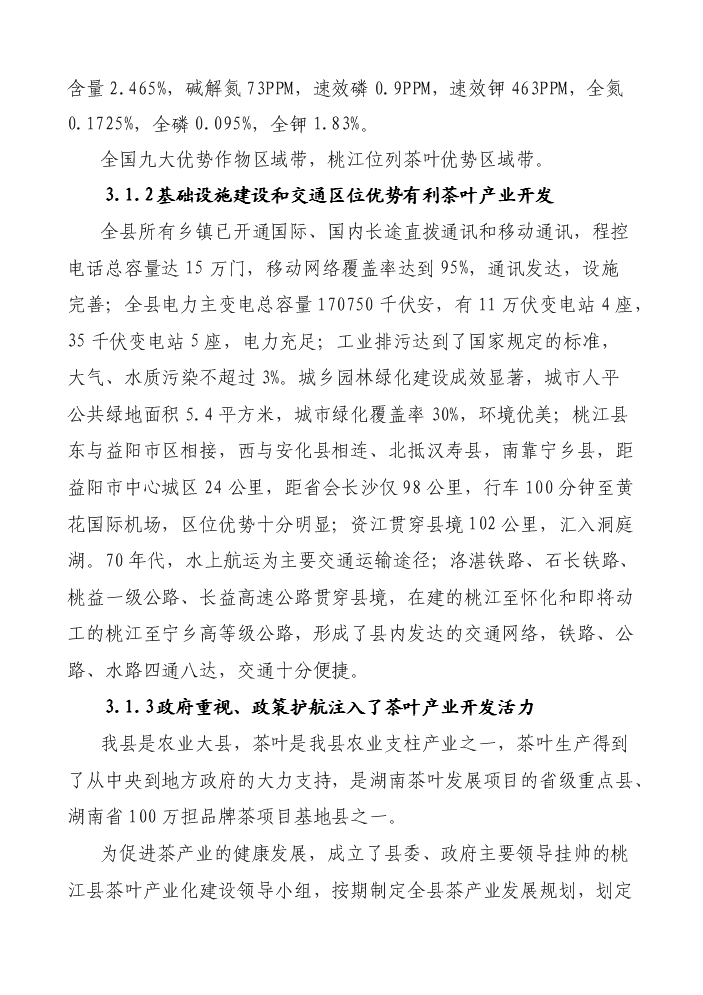 （終稿）湖南某茶廠茶葉新增項目評估分析報告.doc（最終版）第13頁