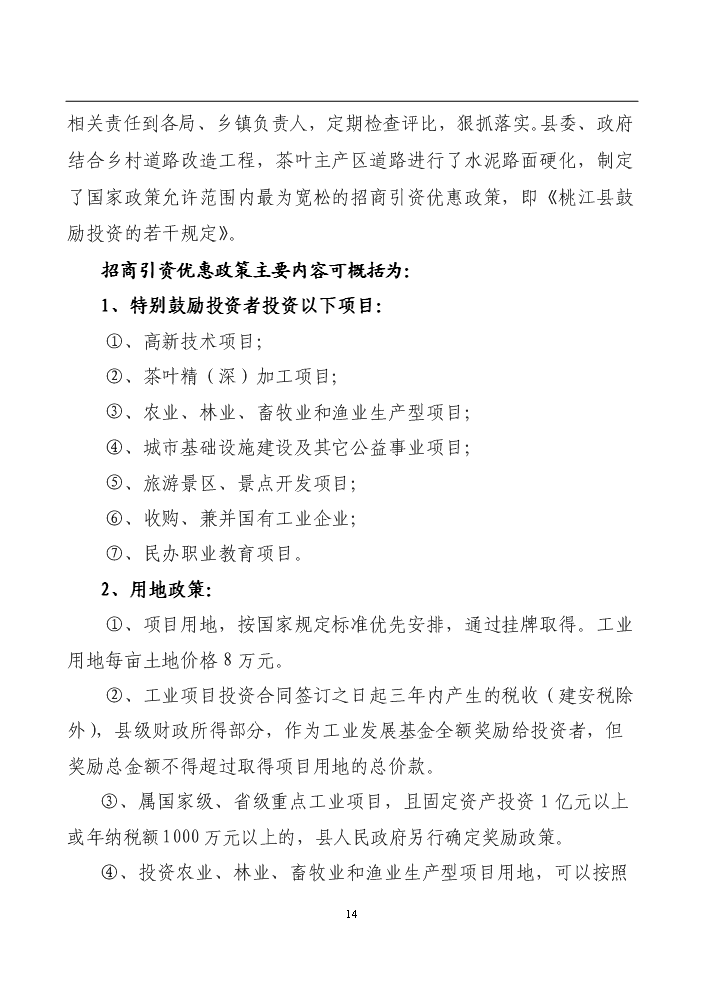 （終稿）湖南某茶廠茶葉新增項目評估分析報告.doc（最終版）第14頁