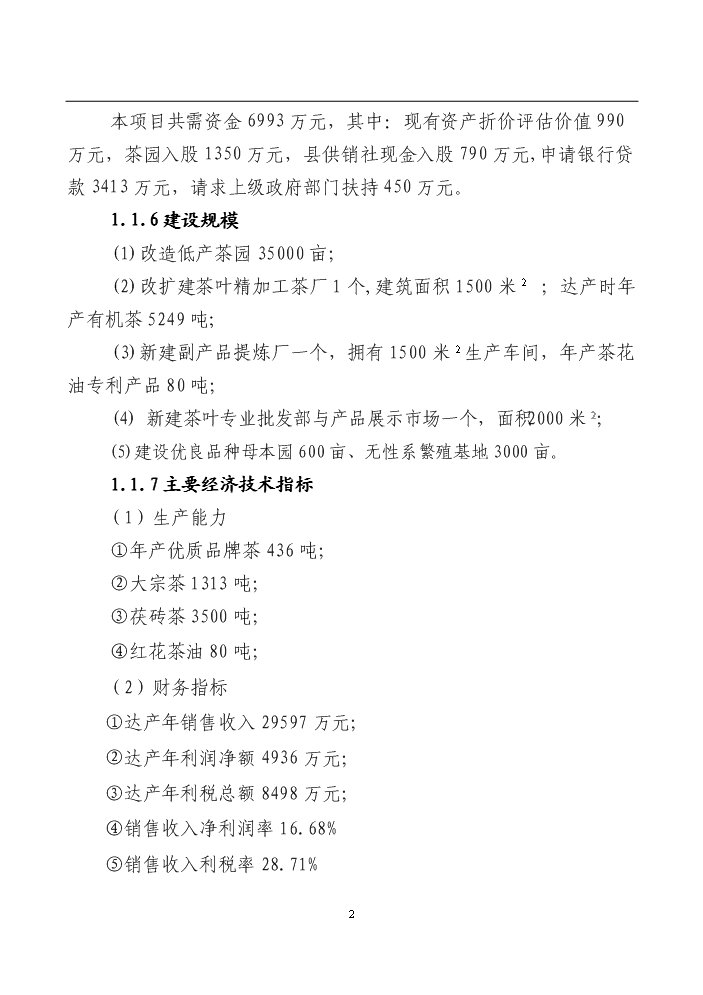 （終稿）湖南某茶廠茶葉新增項目評估分析報告.doc（最終版）第2頁