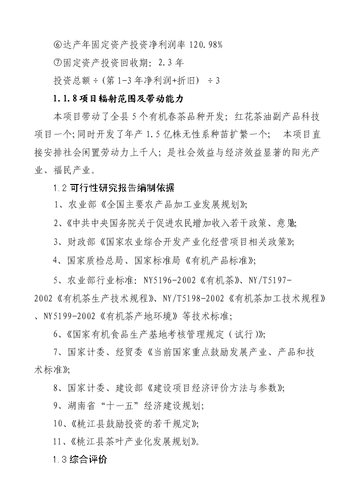（終稿）湖南某茶廠茶葉新增項目評估分析報告.doc（最終版）第3頁