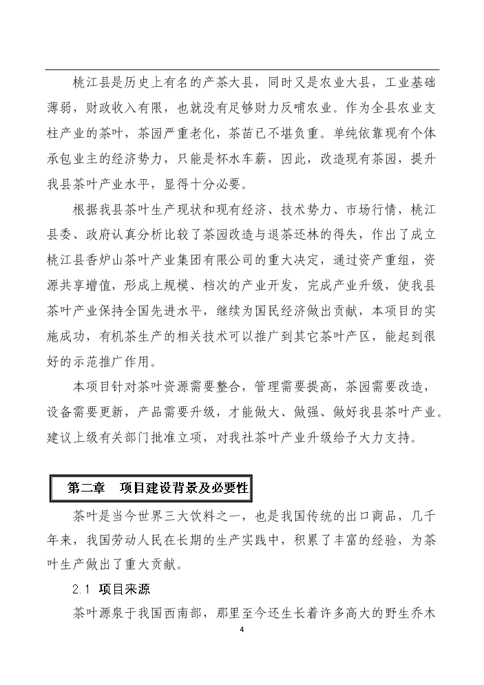 （終稿）湖南某茶廠茶葉新增項目評估分析報告.doc（最終版）第4頁