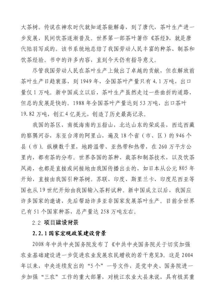 （終稿）湖南某茶廠茶葉新增項目評估分析報告.doc（最終版）第5頁