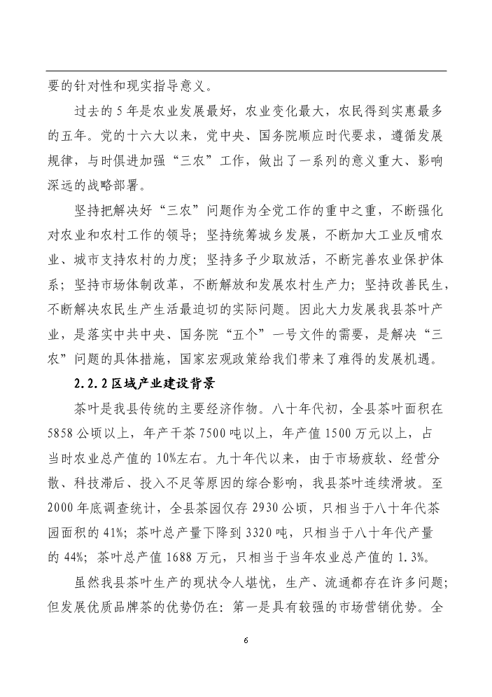 （終稿）湖南某茶廠茶葉新增項目評估分析報告.doc（最終版）第6頁