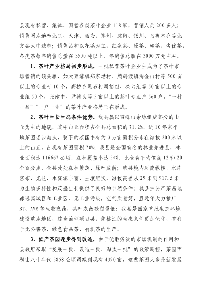 （終稿）湖南某茶廠茶葉新增項目評估分析報告.doc（最終版）第7頁