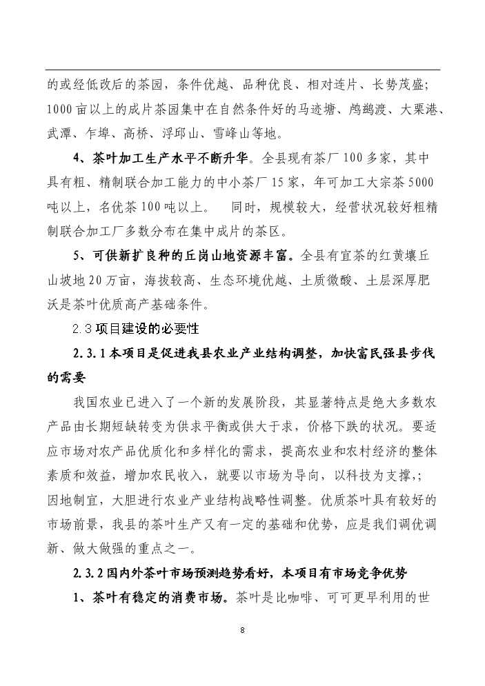 （終稿）湖南某茶廠茶葉新增項目評估分析報告.doc（最終版）第8頁