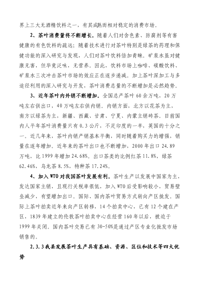 （終稿）湖南某茶廠茶葉新增項目評估分析報告.doc（最終版）第9頁