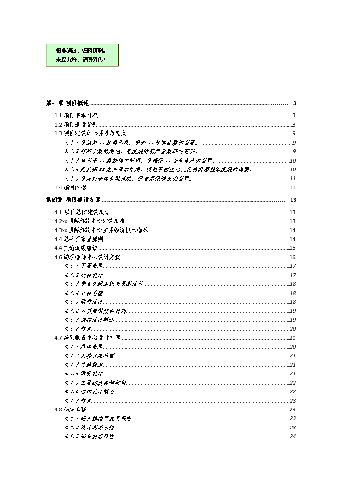（終稿）國際游輪中心開發新增項目評估分析報告.doc（最終版）第1頁
