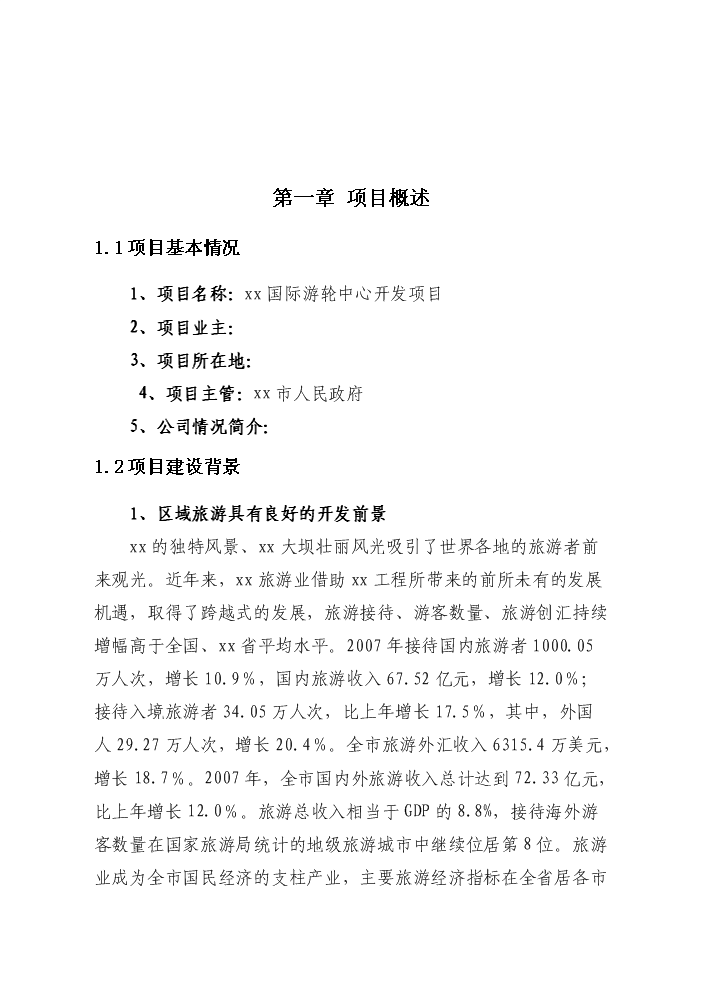 （終稿）國際游輪中心開發新增項目評估分析報告.doc（最終版）第4頁